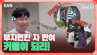 ???:아무리 생각해도 남의 연애가 너무 재밌어!😇 I 나는 솔로 SOLO I EP77 I ENA 채널 I 매주 수요일 밤 10시 30분