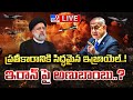 వార్‌ టెన్షన్..! | Iran-Israel Conflict Live Updates - TV9