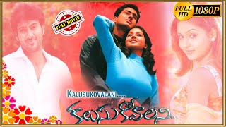 Kalusukovalani Telugu Full Movie | Telugu Full Movies | Telugu Videos