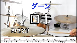 【叩いてみた】ロキ　みきとP　/roki  drumcover