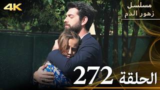 الحلقة 272 | مسلسل زهور الدم | مدبلج بالعربية | Kan Çiçekleri | جودة 4K