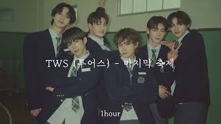 [1시간 / 반복재생] TWS (투어스) - 마지막 축제 | 1 hour loop