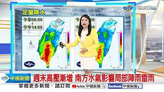 【李琹氣象報報】颱風外圍環流影響 新竹以南有陣雨或雷雨│中視晨間氣象 20240726