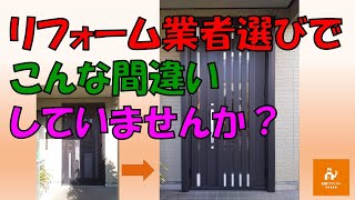 業者選びで、こんな間違いしていませんか？【LIXILリシェントM27型】