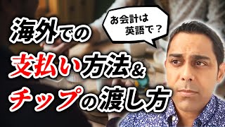 海外レストランでの支払いとチップの渡し方｜旅の英語フレーズ