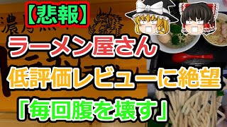 【悲報】ラーメン屋さん低評価レビューに絶望　「毎回腹を壊す」【2ch食スレ】【ゆっくり解説】