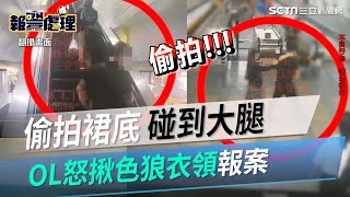 女力爆發！偷拍裙底碰到大腿　OL怒揪色狼衣領報案｜三立新聞網 SETN.com