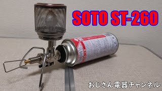 お気に入りキャンプ用品　SOTO ST-260　紹介＆マントル交換