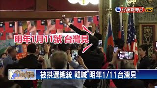 僑胞拱選總統 韓國瑜喊\