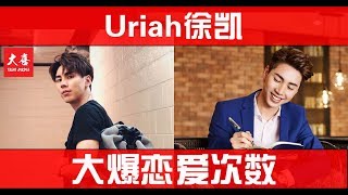 Uriah徐凯大爆恋爱次数！曾经与国家羽球队擦肩而过？！【大喜 | 小鲜肉】