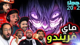 ردة فعل جوجوتسو كايسن الموسم 2 الحلقة 20 | Reaction arabic Jujutsu Kaisen S2 Ep 20