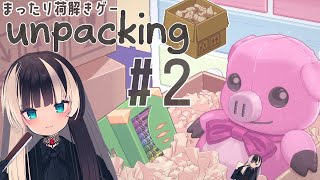 【unpacking】深夜のまったり荷解きゲーム part2【儒烏風亭らでん #ReGLOSS 】