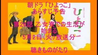 朝ドラ「ひよっこ」あらすじ予告 第26話 5月2日（火）放送分 －聴きものがたり