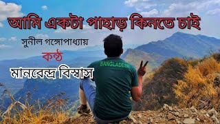 পাহাড় চূড়া | আমি একটা পাহাড় কিনতে চাই | সুনীল গঙ্গোপাধ্যায় (Sunil Gangopadhyay) Manobendra Biswas