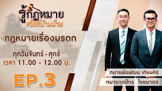 รู้กฏหมาย สไตล์บ้านบ้าน | EP. 3 | กฎหมายมรกดก | 5 พ.ย. 62 [FULL]