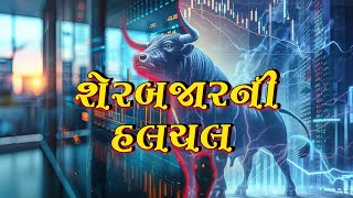 શેરબજારની હલચલ | Stock Market Movements | GUJARATI NEWS BULLETIN