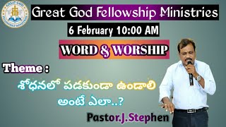 శోధనలో పడకుండా ఉండాలి అంటే ఎలా..?// By.Pastor.J Stephen// GGFM//