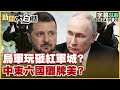 [SUB]烏軍玩砸紅軍城？中東六國攤牌美？ 新聞大白話 20240920 (字幕版)