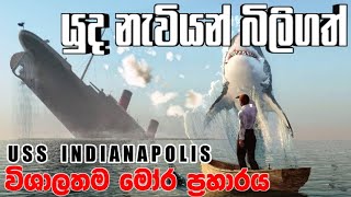 යුධ නාවිකයන්ව මරා දැමු මෝරුන් | USS INDIANAPOLIS | A story of horrible incident