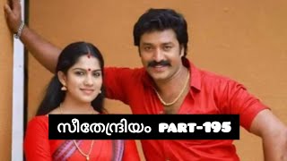 സീതേന്ദ്രിയം💞 part-195