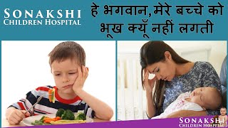 Poor appetite in children बच्चो में भूख न लगना; how to feed children बच्चों को कैसे खिलाए