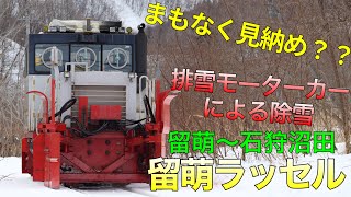 【間もなく見納め？？】留萌本線を走るラッセルを撮影してきました！