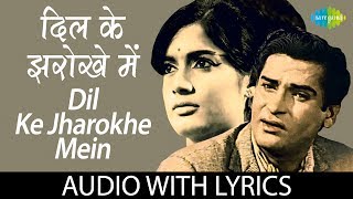 Dil Ke Jharokhe Mein with lyrics | दिल के झरोखे में के बोल | Mohammed Rafi