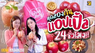 กินแอปเปิ้ล 24 ชั่วโมง! มาหมดทุกเมนูทั้งคาว หวาน! | EatAround EP. 305