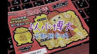 刮刮樂 2018 過新年 \u0026  財神報到 台灣彩卷 scratch-off of TaiwanLottery