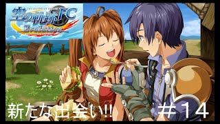 【空の軌跡FC Evolution】#14 孤児院の子たちとの出会い!! ※軌跡シリーズオタクによるメインストーリー振り返り実況。