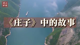 【禅心妙语】《庄子》中的故事 | 观世音菩萨心灵法门