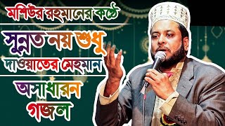 মসিউর রহমানের কন্ঠে সুন্দর একটি ইসলামিক সংগীত || মশিউর রহমান গজল || Moshiur Rahman Islamic Song 2020