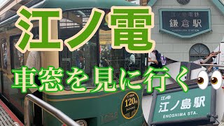 【江ノ電の車窓から】江ノ電鎌倉駅から江ノ島駅まで車窓を満喫🤗