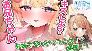 【青春シチュボリレー】朝、妹とお布団で寝ているところを幼馴染に見られて、、、、【夢星もか/ふじかわあや乃】