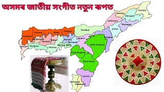 অ'মোৰ আপোনাৰ দেশ - জাতীয় সংগীত