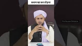 Kasam kha kar todna kaisa h | Mufti Tariq Masood | #shorts #islam