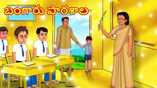 బంగారు పాఠశాల | Telugu Stories | Telugu Kathalu | Stories in Telugu | Moral Stories