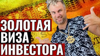 ЗОЛОТАЯ ВИЗА ИНВЕСТОРА В ИСПАНИИ | ЧТО ЭТО ТАКОЕ, ЧТО ДАЕТ И КАК ПОЛУЧИТЬ - 2021 ГОД