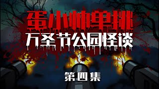 【蛋小帥單挑萬聖節公園怪談】EP04:保安的工作守則 #蛋仔派對小劇場#蛋仔派對 #怪談  #遊戲 #蛋 #遊戲解說#動畫 #短片 #短劇