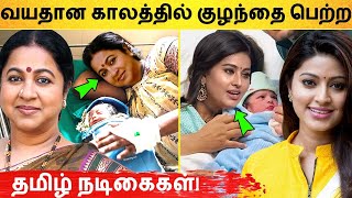 வயதான காலத்தில் குழந்தை பெற்ற தமிழ் நடிகைகள்!|Tamil actress