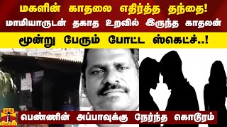 மகளின் காதலை எதிர்த்த தந்தை! -மாமியாருடன் தகாத உறவில் இருந்த காதலன்..மூன்று பேரும் போட்ட ஸ்கெட்ச்..!