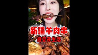 大口吃肉太过瘾了#新疆美食 #喀什 #羊肉串 #大口吃肉