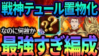 まさかの大化けw戦神テュール置物化しても激強パ完成！【グラクロ】【Seven Deadly Sins: Grand Cross】