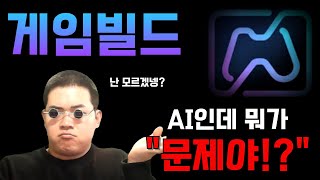 게임빌드 AI랑 묶여서 \