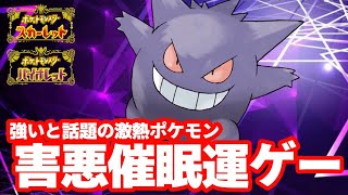 【大流行中】催眠ゲンガーが強すぎるww【ポケモンSV】【ガチ対戦実況】【最強ポケモン】