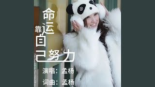 命运靠自己努力 (车载版)