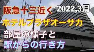 ホテルプラザオーサカ 2022年3月宿泊