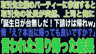 【スカッと】取引先社長の誕生日パーティに招待されたが、会場で社長「下請けは帰れｗ気分が悪くなるw」上司と俺は言われた通りにすると…【