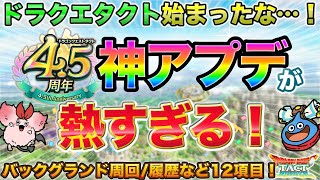 【ドラクエタクト】4.5周年で神アプデ！劇的にプレイ環境が変わるぞー！【4.5周年】