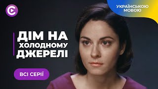 Мотрошна історія про сімейні таємниці, спадок та кримінал. ДІМ НА ХОЛОДНОМУ ДЖЕРЕЛІ. Всі серії